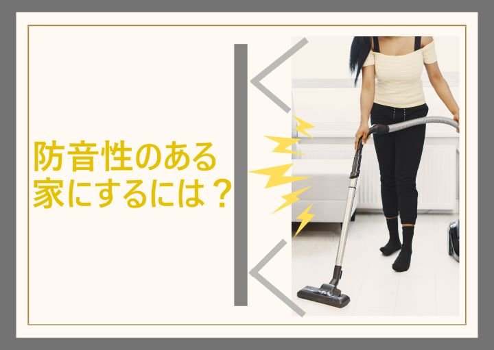 防音性のある家の選び方!家庭でカンタンにできる防音対策も紹介!