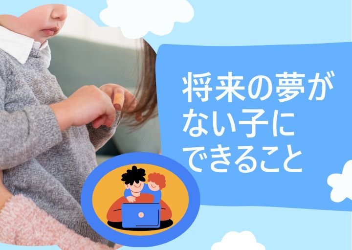 将来の夢がない子どもに対して親ができること！NG行動も紹介