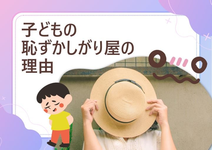 子どもが恥ずかしがり屋になるのはなぜ？シャイな性格は長所にもなる！