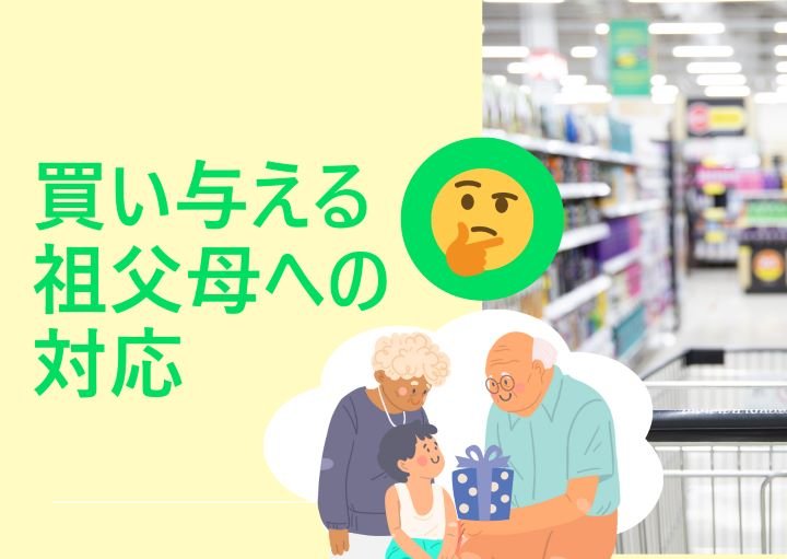 【スルーしていいの？】何でも買い与える祖父母への適正な対応！