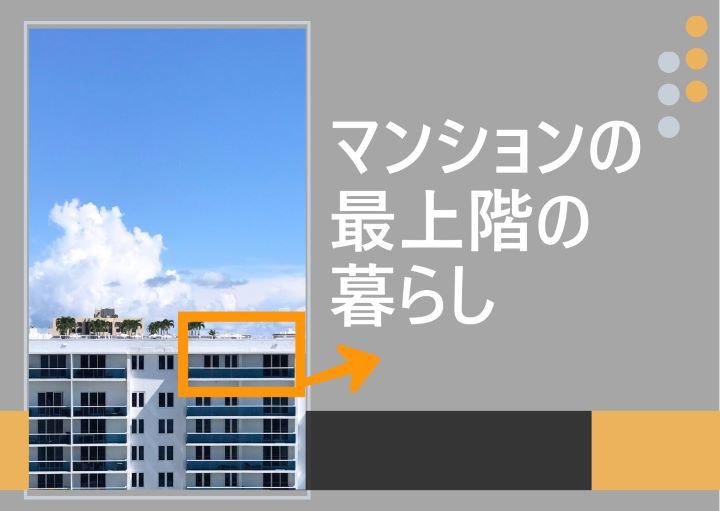 マンションの最上階に住むべきはどんな人？メリット・デメリットも紹介