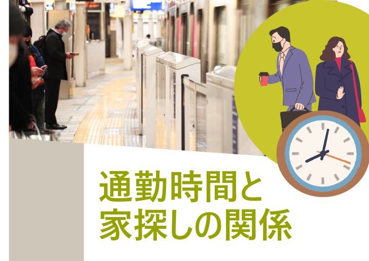 通勤時間の長さによるメリット・デメリット！通勤時間以外で家探しの際に注意すべきことも紹介