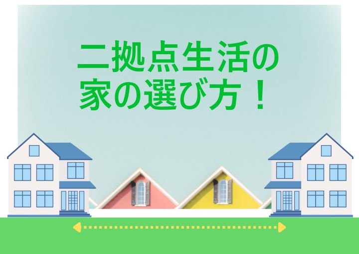 二拠点生活における家選びのポイント！始める際の注意点も紹介