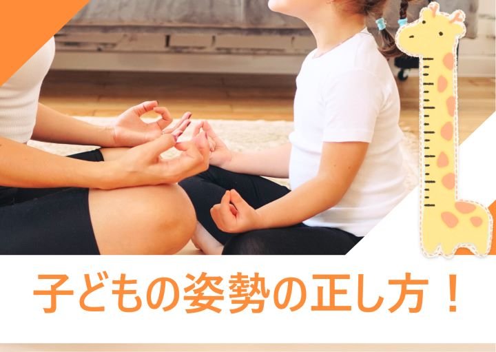 子どもの姿勢を正すには?姿勢が悪くなる原因も紹介