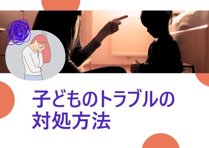 【今のうちに!】子どもがトラブルを起こした時、親はどう行動すべき?
