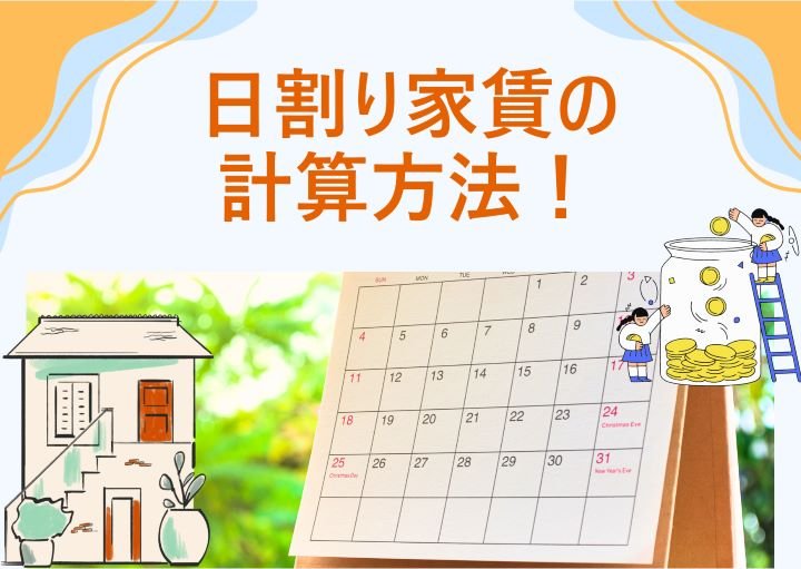 日割り家賃の計算方法とは?節約方法も含めて紹介