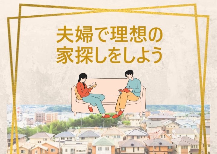 【夫婦で理想の家が違う！】解決方法を6つ紹介！