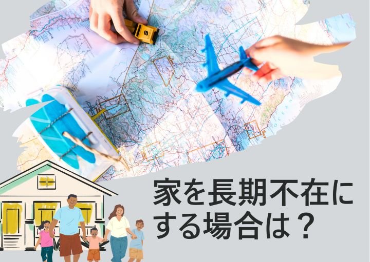 家を長期不在にする際の注意点！防犯・防災・衛生の3点に分けて紹介