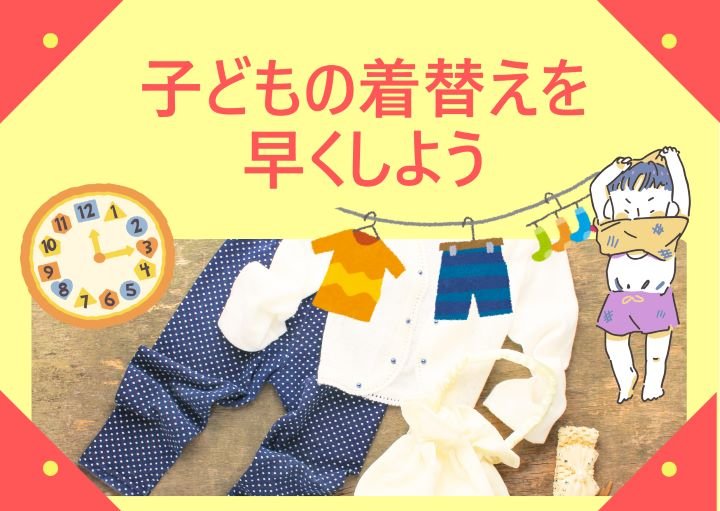【朝が間に合わない!】子どもの着替えを早くする方法!
