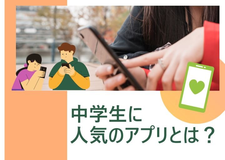 中学生に人気のアプリってなに?男女で違う⁈ランキング形式で紹介!