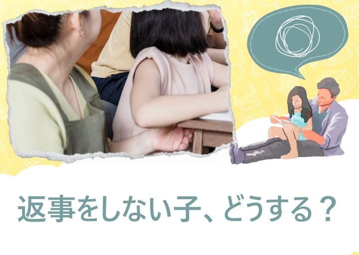 返事をしない子どもに対して親がすべきこと！返事をしない原因も紹介！