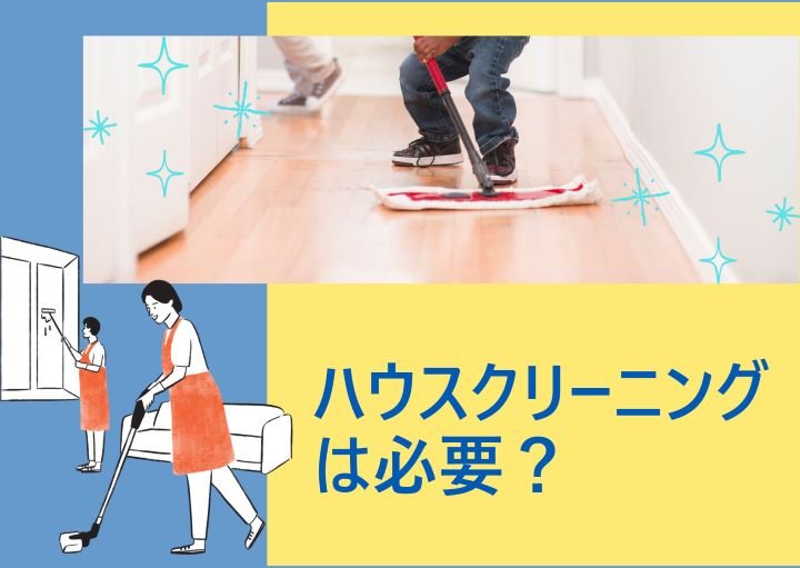 引越し時のハウスクリーニングは必要?メリット、デメリットも紹介!