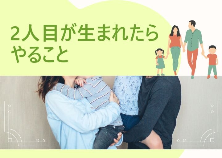 2人目が生まれた時に親がやってはいけないことと、やるべきことを紹介!