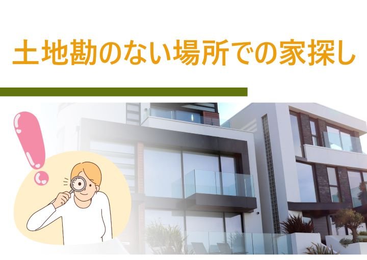 【失敗回避!】土地勘がない場所で家探しをする際のポイント!