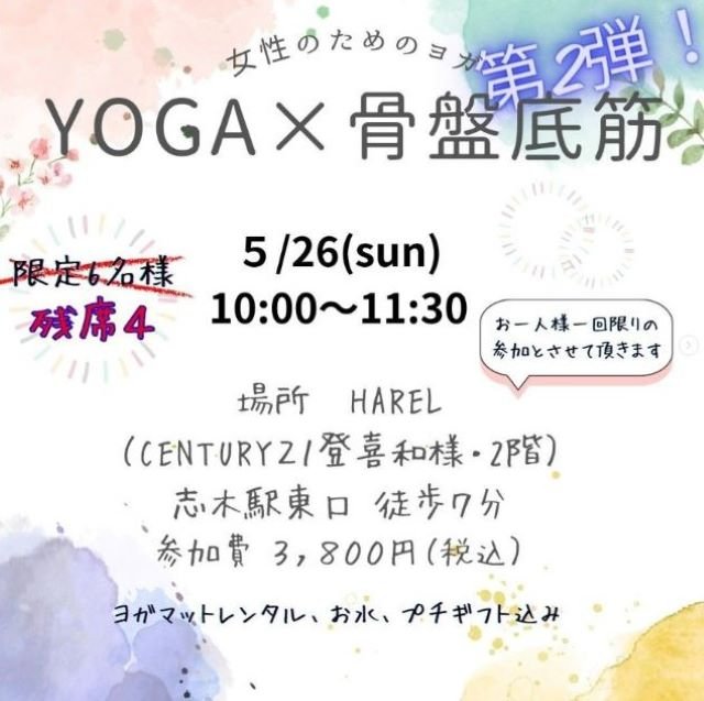 5/26(日)開催☆女性のためのヨガ☆　YOGA×骨盤底筋