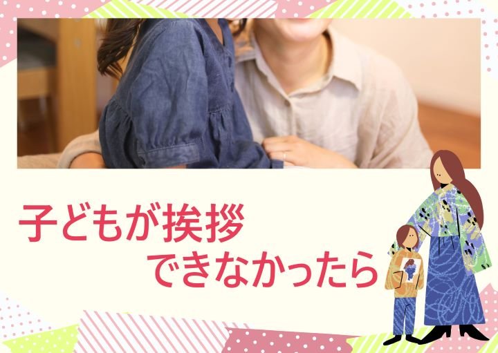 挨拶をしない子どもに対して親ができること！挨拶をしない理由も紹介！