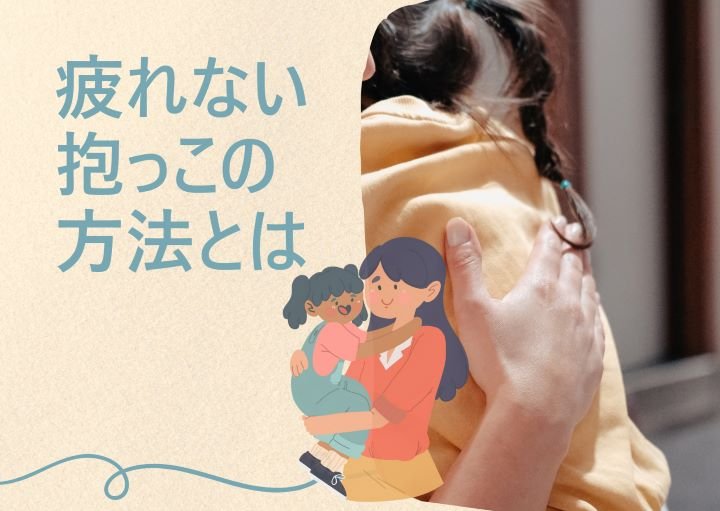 疲れない抱っこの方法とは？抱っこができない時の対処法の紹介！