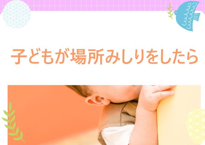 子どもが場所みしりをする理由とは？克服する方法も紹介！