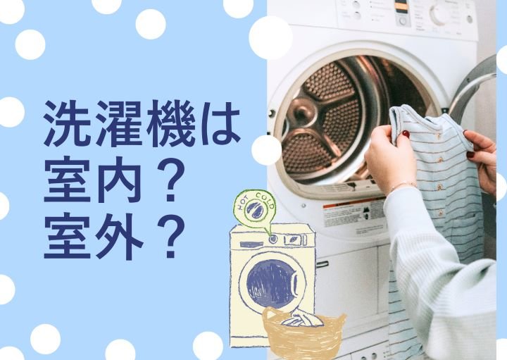 洗濯機置き場は室内・室外どちらがおすすめ？それぞれのメリット・デメリットを紹介！