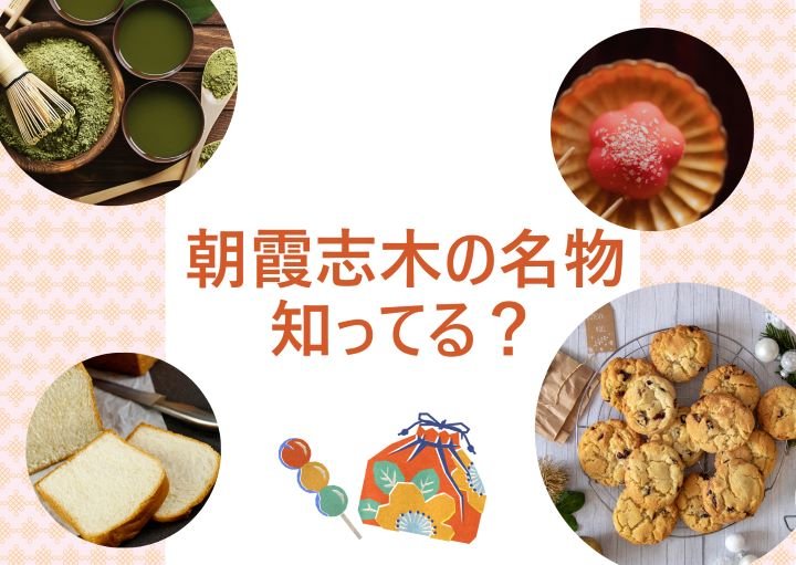 朝霞志木の名物って知ってる?おすすめのお土産は?