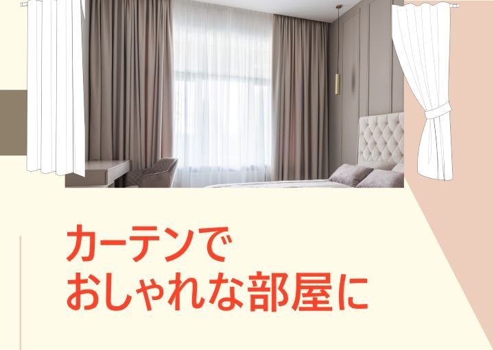 カーテンで部屋をおしゃれに見せるには？組み合わせるべき家具も紹介！