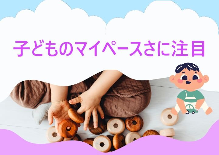【子どものマイペースは魅力になる！】それでもマイペースな子どもの行動を早くしたい時は？