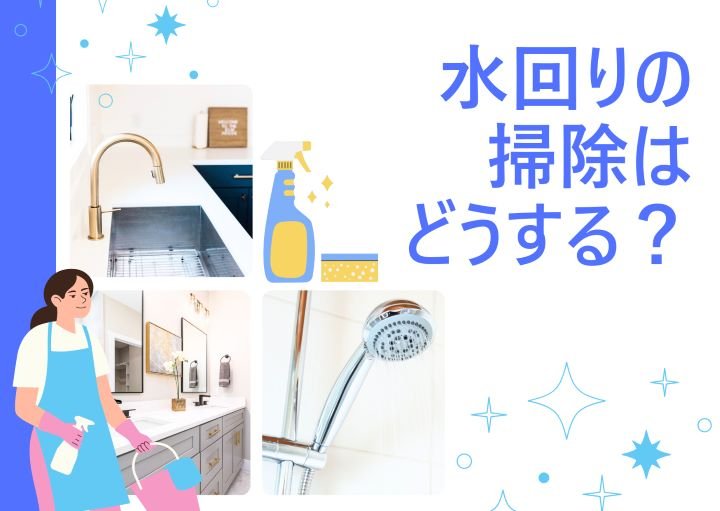 【場所別】水回りの掃除手順!便利アイテムも含めて紹介!