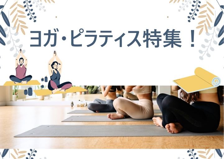 体の内側からキレイに!志木・朝霞周辺のヨガ・ピラティススタジオまとめ