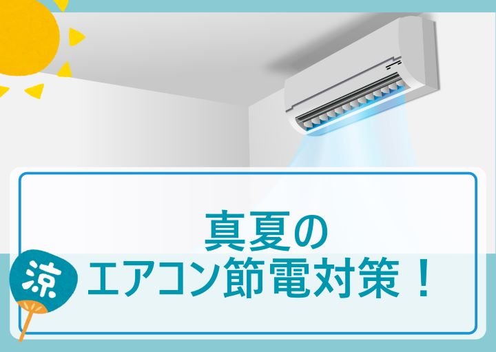 冷房効率アップ!真夏のおすすめエアコン節電対策
