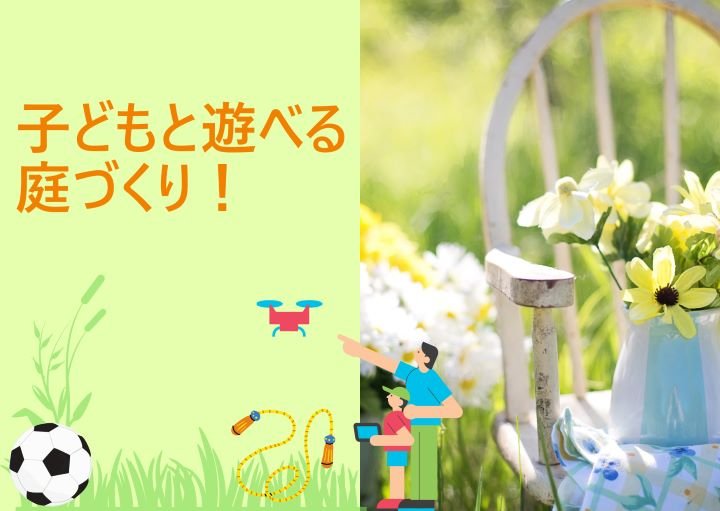 子どもとお庭で遊ぼう!楽しく安全に過ごせる庭づくりのポイントとは?