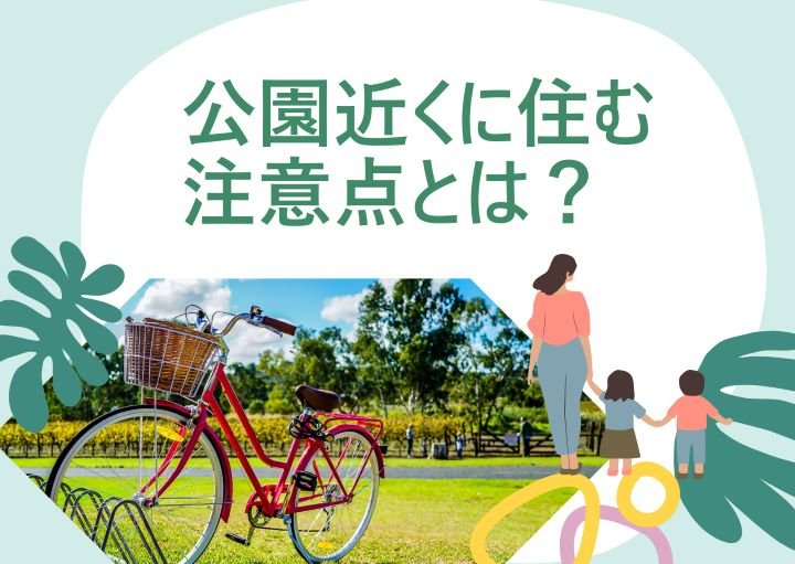 子育て世代が公園近くに住むメリット・デメリットとは?