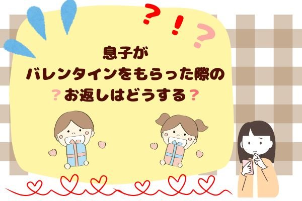 息子がバレンタインをもらった際のお返しはどうする？