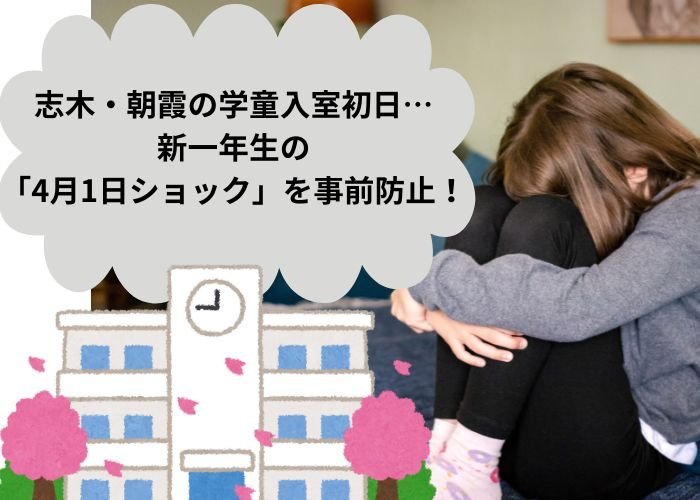 志木・朝霞の学童入室初日…新一年生の「4月1日ショック」を事前防止！