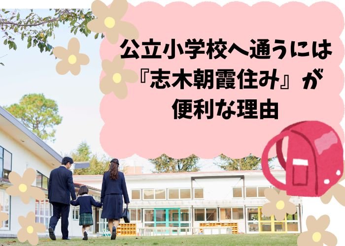 公立小学校へ通うには『志木朝霞住み』が便利な理由