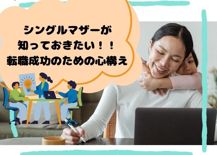 シングルマザーが知っておきたい転職成功のための心構え