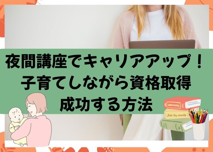 夜間講座でキャリアアップ!子育てしながら資格取得に成功する方法