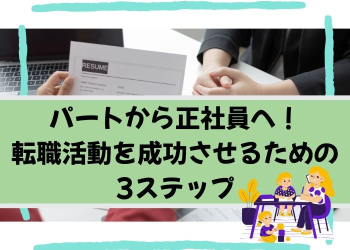パートから正社員へ!転職活動を成功させるための3ステップ