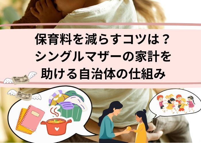 保育料を減らすコツは？シングルマザーの家計を助ける自治体の仕組み