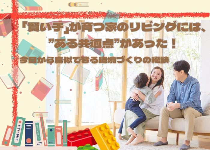 「賢い子」が育つ家のリビングには、”ある共通点”があった!今日から真似できる環境づくりの秘訣