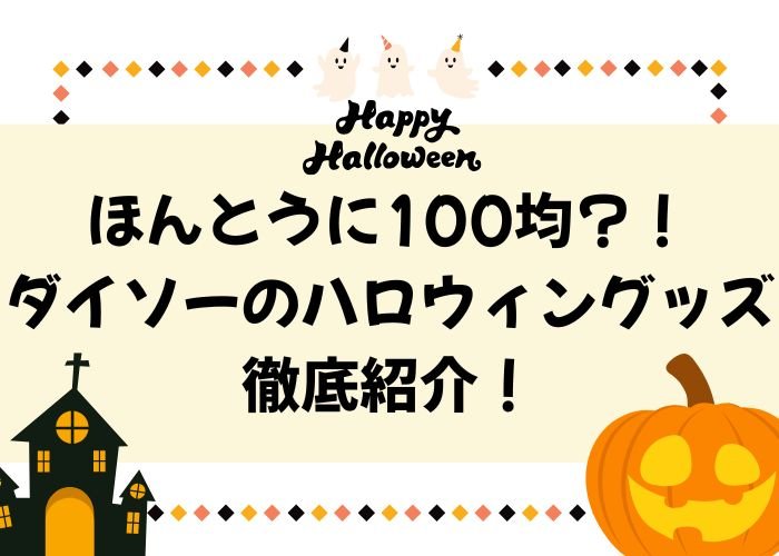 ほんとうに100均?!ダイソーのハロウィングッズ徹底紹介!