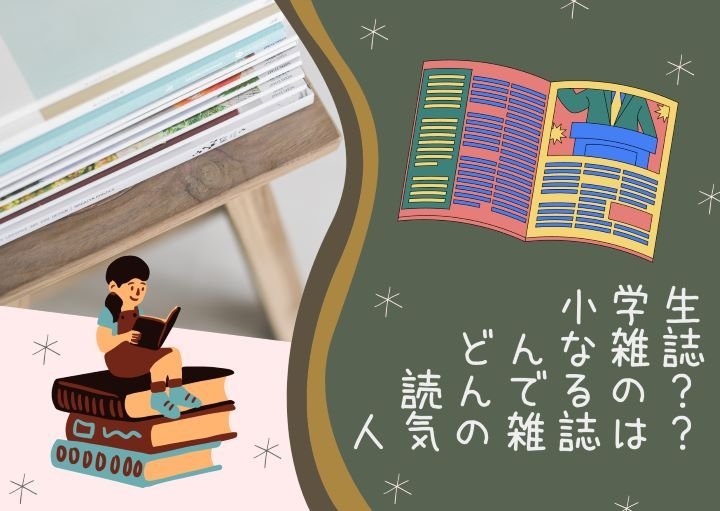 小学生は今どんな雑誌を読んでいるの?人気の漫画・ファッション雑誌を紹介!