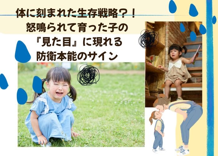 体に刻まれた生存戦略？！怒鳴られて育った子の『見た目』に現れる防衛本能のサイン
