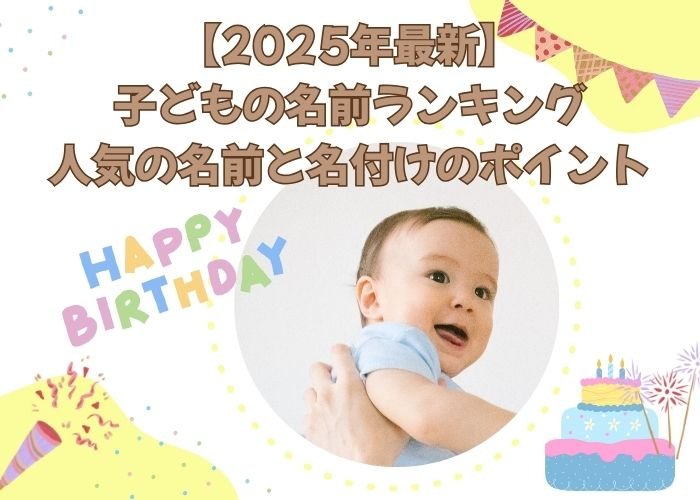 【2025年最新】子どもの名前ランキング｜人気の名前と名付けのポイント
