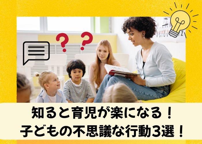 知ると育児が楽になる!子どもの不思議な行動3選!